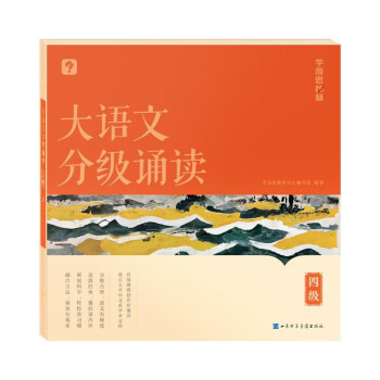 学而思 大语文分级诵读4级 337晨读法 精选864篇名家篇目 3000分钟音频解读 注音辅助阅读 意境插图滋养审美 下载