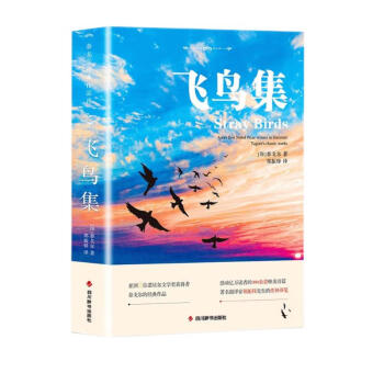 飞鸟集【中英对照注释版】未删减 英汉对照版双语世界文学小说名著 经典英语读物故事书籍 下载