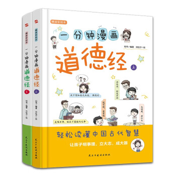 一分钟漫画道德经（精装彩色少儿版，全两册）（不读《道德经》一书，不知中国文化，不知人生真谛， 看其它书是踏上进步的阶梯，读《道德经》则是直接登上高山之巅！） [7-10岁] 下载