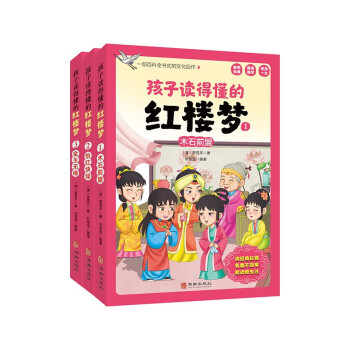 孩子读得懂的红楼梦（全3册）木石前盟+怡红快绿+金玉无缘 [7-11岁] 下载
