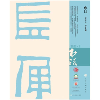 书法（2023年9月刊） 下载