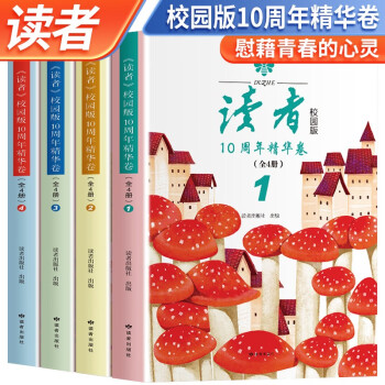 套装4册 读者10周年精华卷 校园版 读者校园版10周年精华卷合订本 读者文摘学生版美文青少年高初中版作文素材积累35周年美文珍藏版 下载