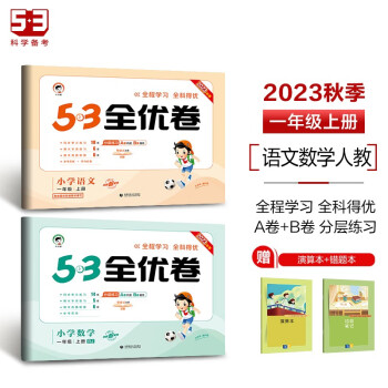 53全优卷一年级上册套装共4册语文+数学人教版2023秋季 赠小学演算本+错题本 下载
