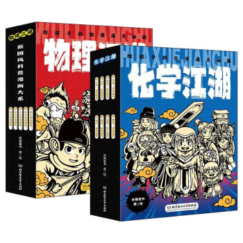 物理江湖+化学江湖（全13册，米莱童书新国风知识漫画——江湖系列，给孩子的物理化学通关秘籍） [11-14岁] 下载