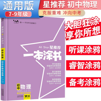 2024年中考 一本涂书 初中物理 初中基础知识大盘点核心知识集锦中考复习知识点归纳（初中通用） 下载