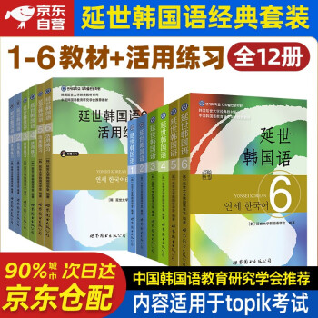 2023延世韩国语教材+活用练习册1-6 全套12册 延世大学韩语自学入门教材练习册零基础语法单词教程书阅读topik新版初级延世韩语123456附MP3 下载