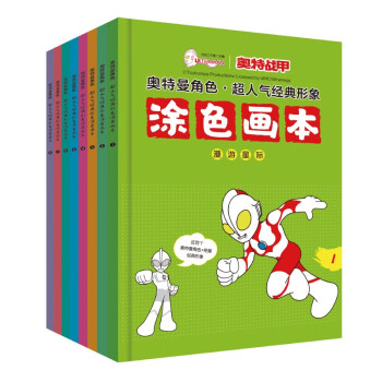 奥特战甲 涂色画本（全套8册）奥特曼角色超人气经典形象儿童临摹填色涂色书图画本 [3-6岁] 下载