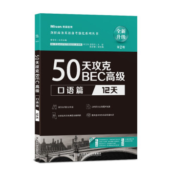 50天攻克BEC高级.口语篇：12天（第2版） 下载
