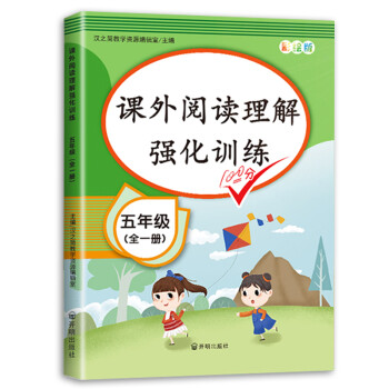 斗半匠 小学语文阅读理解专项训练五年级上下册通用配套人教版教材课外阅读理解强化训练彩绘版 下载