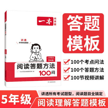 一本小学语文阅读答题方法100问五年级 2024小学生阅读理解万能答题模板技巧解析真题训练100篇 下载
