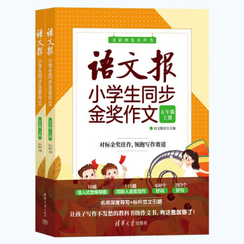 语文报小学生同步金奖作文（五年级） 下载