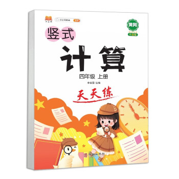 四年级上册数学竖式计算卡人教版练习册黄冈小学4年级天天练口算速算心算强化训练本巩固提高大通关 下载