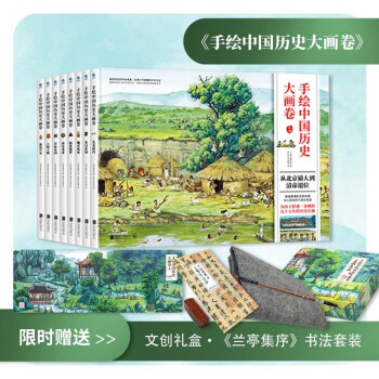 手绘中国历史大画卷（全8册 包含王羲之兰亭集序手稿套盒） [6-14岁] 下载