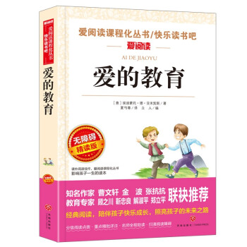爱的教育/快乐读书吧六年级上册青少版儿童文学名著阅读（无障碍彩插本） 下载