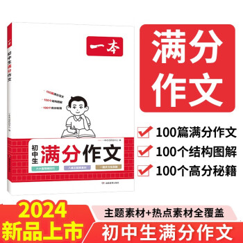一本中考满分作文100篇 2024版初中生优秀作文素材积累写作思路技巧万能模板精选高分真题范文 下载