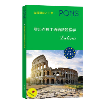 零起点拉丁语语法轻松学 下载