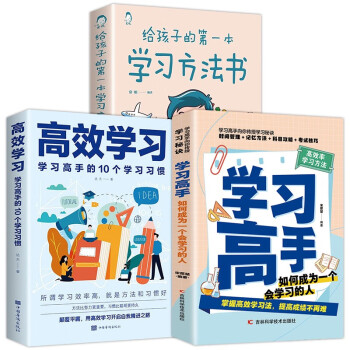 给孩子的第一本学习方法书+高效学习+学习高手（全3册）如何成为一个会学习的人 下载