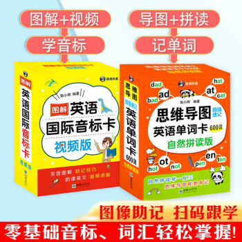 图解英语国际音标卡视频版+思维导图超强速记英语单词卡600词自然拼读版（套装2册） 下载