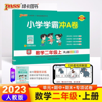 23秋小学学霸冲A卷 数学 二年级 上册 人教版 pass绿卡图书 测试卷同步训练单元期中期末 卷子 秋季开学用 下载