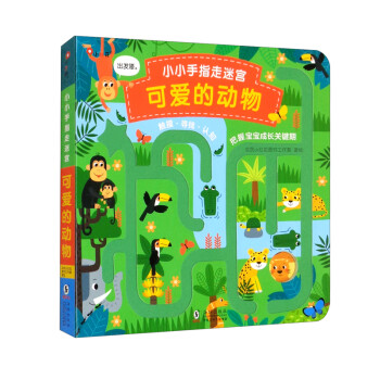 小红花小小手指走迷宫：可爱的动物早教书幼儿园书籍儿童早教立体益智专注力训练手指启蒙迷宫玩具思维逻辑培养提高洞洞书 [0-2岁] 下载