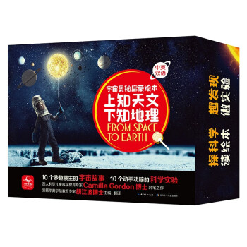 上知天文下知地理宇宙奥秘启蒙绘本（套装共10册附10个科学手工实验材料包） [3-6岁] 下载