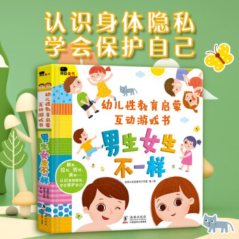 小红花幼儿性教育启蒙互动游戏书：男生女生不一样3-6岁儿童性教育启蒙绘本女孩男孩不要随便摸我亲我幼儿园大班中班故事书宝宝自我保护意识培养幼儿早教书籍 [3-6岁] 下载