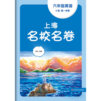 2023秋上海名校名卷·N版六年级英语（第一学期） 下载