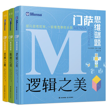 千寻智力门萨思维谜题系列全3册套装《逻辑之美》《思辨之趣》《推理之道》 [7-10岁] 下载