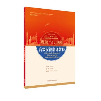 高级汉德翻译教程(“理解当代中国”德语系列教材) 下载