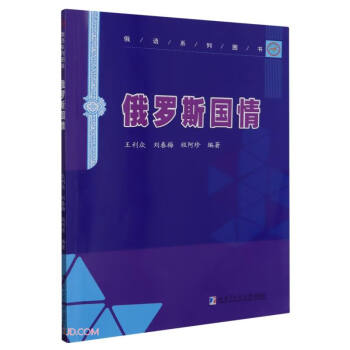 俄罗斯国情(俄语系列图书) 下载