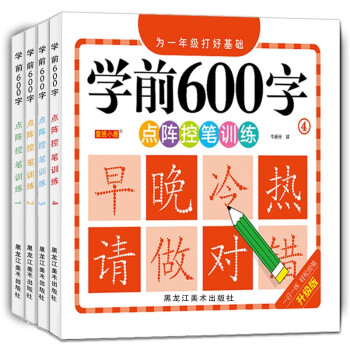 学前识字600字（套装4册） 点阵控笔训练幼小衔接一日一练字帖彩图注音版识字大王 [2-6岁] 下载