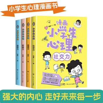 漫画小学生心理（共4册） 一套为小学生孩子量身打造自助式的心理学漫画故事书 [7-10岁] 下载