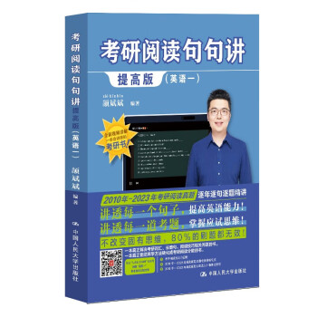 2024年考研阅读句句讲提高版（英语一）[颉斌斌句句讲 适用英语二] 下载