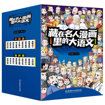 藏在名人漫画里的大语文（函套18册）6-10岁科普百科 [7-10岁] 下载