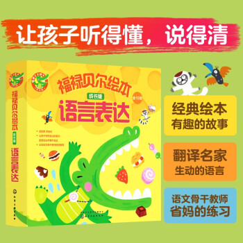 福禄贝尔绘本：3-6岁成长版语言表达（套装10册）细节描述，关联词语，复杂句表达！听故事答问题勤练习，三步搞定语言表达。北京语文骨干教师编写省妈秘笈，让孩子听得懂，说得清！ [3-6岁] 下载