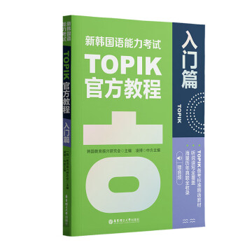 新韩国语能力考试TOPIK官方教程（入门篇.赠音频） 下载