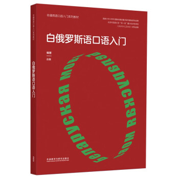 白俄罗斯语口语入门（非通用语口语入门系列教材） 下载