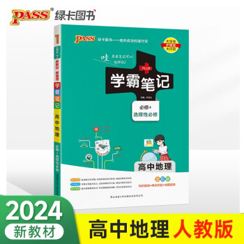 学霸笔记 高中 地理 必修+选择性必修（通用版）【新教材】 高一高二高三教材讲解 高中高考复习专用 24版 pass绿卡图书 下载