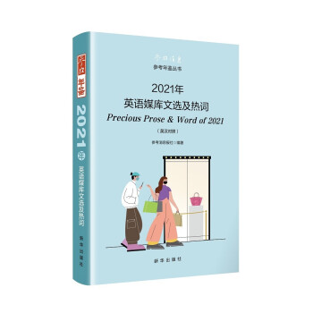 2021年英语媒库文选及热词 下载