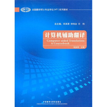 计算机辅助翻译（全国翻译硕士专业学位MTI系列教材） 下载