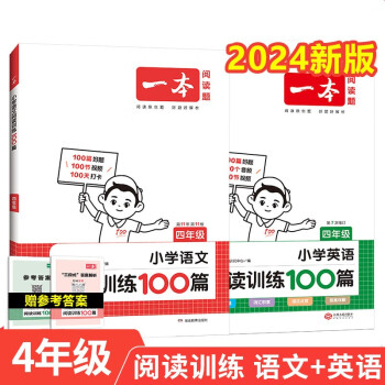 一本小学语文+英语阅读训练100篇四年级（共2册）2024版小学生阅读理解答题技巧词汇积累真题训练 下载