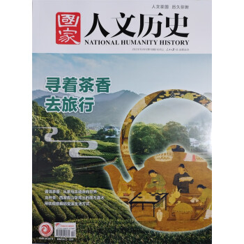 国家人文历史 2023年第19期 文学历史 文史知识参考时事政论 人文历史杂志 时事政论刊物 探 下载