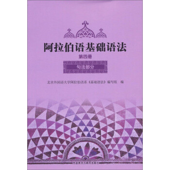 阿拉伯语基础语法 第四册 句法部分 下载