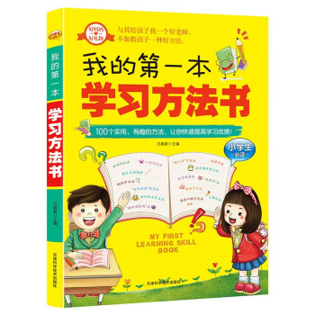 我的第一本学习方法书 小学课外阅读三四五年级学习方法指导书 学习习惯养成 积累学习方法 下载
