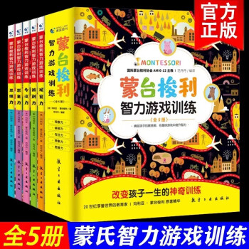 蒙台梭利智力游戏训练（全5册）亲子互动家庭方案制定 蒙氏教育早教全书育儿书籍父母必阅读儿童智力培养 [3-6岁] 下载