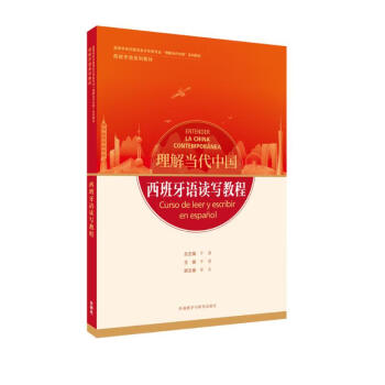 西班牙语读写教程(“理解当代中国”西班牙语系列教材) 下载