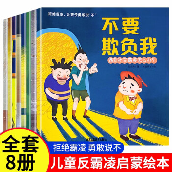 不要欺负我 儿童反霸凌启蒙绘本全8册3-6-8岁幼儿自我保护教育绘本培养孩子反抗意识安全教育校园霸凌 [3-8岁] 下载