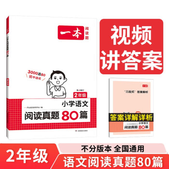 一本小学语文阅读真题80篇二年级上下册 2024版小学生阅读理解全国名校真题单元月考期中期末测试题 下载
