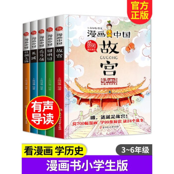 漫画中国第一季全套5册 有声伴读故宫+长城+兵马俑+圆明园+丝绸之路 小学生三四五六年级课外阅读书籍 [7-10岁] 下载