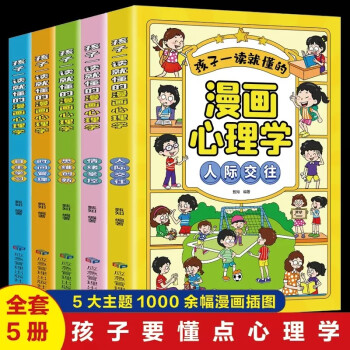 升级版小学生心理学漫画全套5册儿童自信自控社交力社会交际时间管理力情绪自主学习力思维逻辑训练故事书籍 [7-14岁] 下载